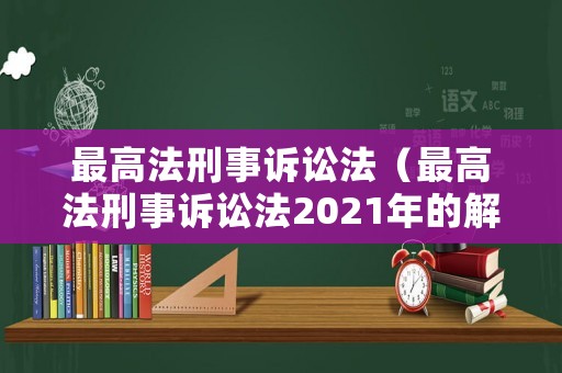 最高法刑事訴訟法（最高法刑事訴訟法2021年的解釋）