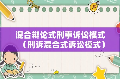 混合辯論式刑事訴訟模式（刑訴混合式訴訟模式）
