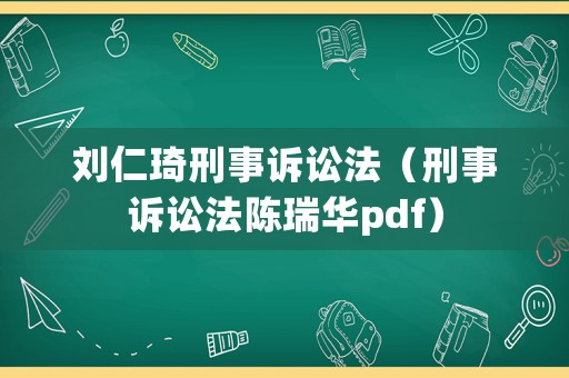 劉仁琦刑事訴訟法（刑事訴訟法陳瑞華pdf）