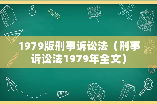 1979版刑事訴訟法（刑事訴訟法1979年全文）
