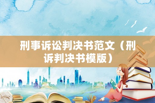 刑事訴訟判決書范文（刑訴判決書模版）