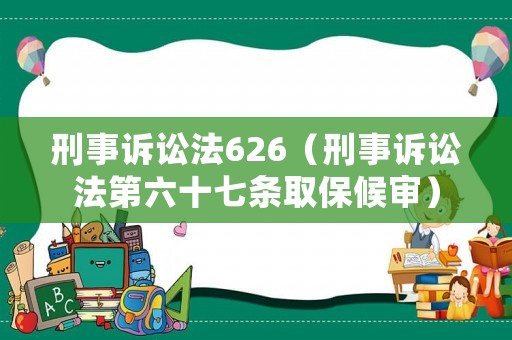 刑事訴訟法626（刑事訴訟法第六十七條取保候?qū)彛? title=