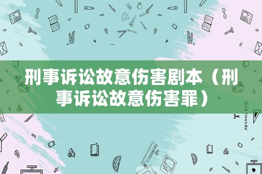 刑事訴訟故意傷害劇本（刑事訴訟故意傷害罪）