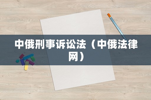 中俄刑事訴訟法（中俄法律網(wǎng)）