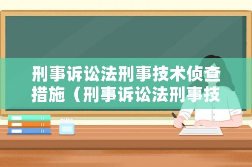 刑事訴訟法刑事技術(shù)偵查措施（刑事訴訟法刑事技術(shù)偵查措施是什么）