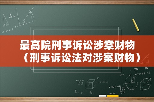 最高院刑事訴訟涉案財(cái)物（刑事訴訟法對(duì)涉案財(cái)物）
