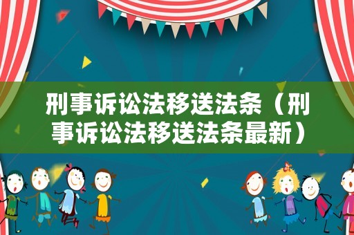 刑事訴訟法移送法條（刑事訴訟法移送法條最新）