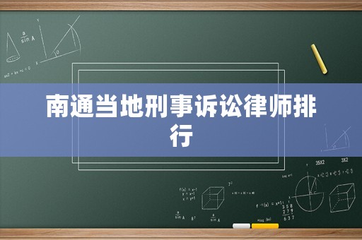 南通當(dāng)?shù)匦淌略V訟律師排行