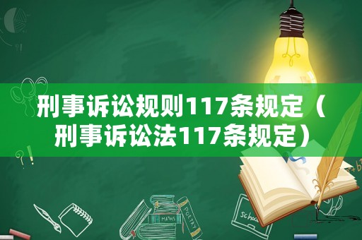 刑事訴訟規(guī)則117條規(guī)定（刑事訴訟法117條規(guī)定）