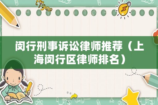 閔行刑事訴訟律師推薦（上海閔行區(qū)律師排名）