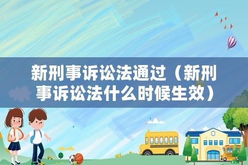 新刑事訴訟法通過（新刑事訴訟法什么時候生效）