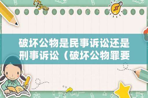 破壞公物是民事訴訟還是刑事訴訟（破壞公物罪要判幾年）