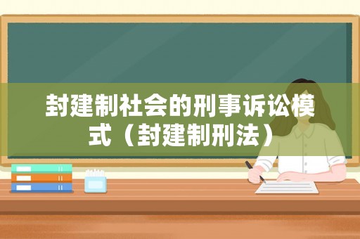 封建制社會的刑事訴訟模式（封建制刑法）