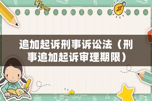 追加起訴刑事訴訟法（刑事追加起訴審理期限）
