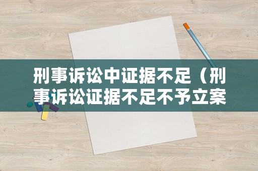 刑事訴訟中證據(jù)不足（刑事訴訟證據(jù)不足不予立案的法條）