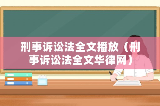 刑事訴訟法全文播放（刑事訴訟法全文華律網(wǎng)）