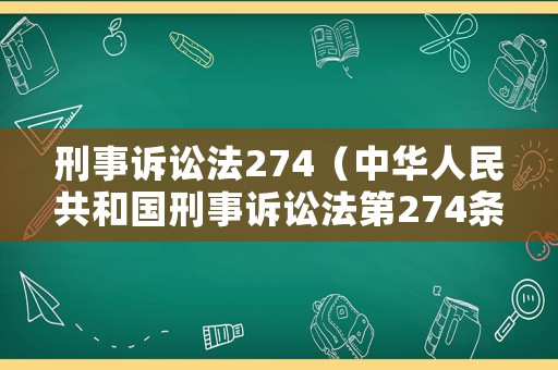 刑事訴訟法274（中華人民共和國刑事訴訟法第274條）