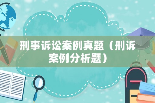 刑事訴訟案例真題（刑訴案例分析題）