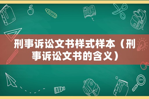 刑事訴訟文書樣式樣本（刑事訴訟文書的含義）