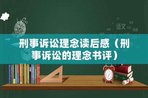 刑事訴訟理念讀后感（刑事訴訟的理念書評(píng)）