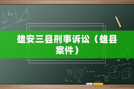 雄安三縣刑事訴訟（雄縣案件）