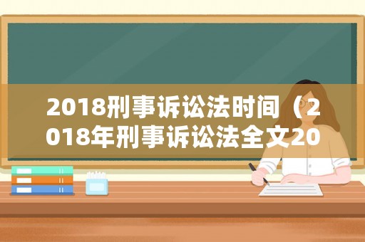 2018刑事訴訟法時(shí)間（2018年刑事訴訟法全文2018）