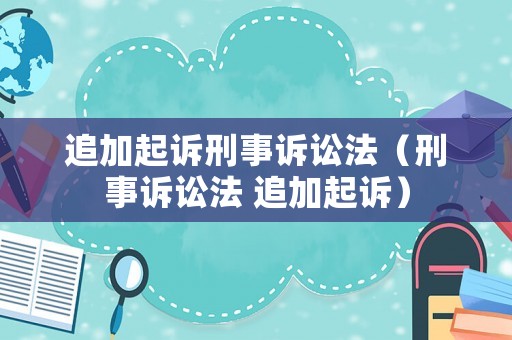 追加起訴刑事訴訟法（刑事訴訟法 追加起訴）
