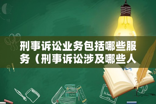 刑事訴訟業(yè)務(wù)包括哪些服務(wù)（刑事訴訟涉及哪些人）