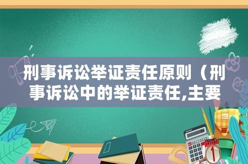 刑事訴訟舉證責(zé)任原則（刑事訴訟中的舉證責(zé)任,主要由誰承擔(dān)）