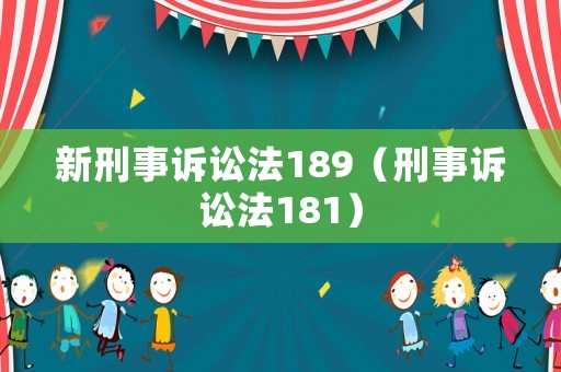 新刑事訴訟法189（刑事訴訟法181）