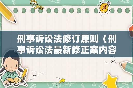 刑事訴訟法修訂原則（刑事訴訟法最新修正案內(nèi)容）