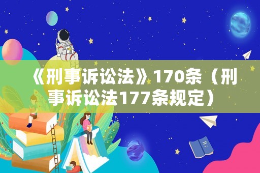 《刑事訴訟法》170條（刑事訴訟法177條規(guī)定）