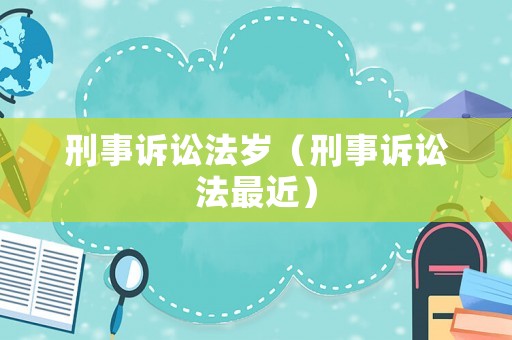 刑事訴訟法歲（刑事訴訟法最近）