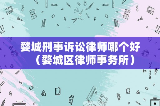 婺城刑事訴訟律師哪個好（婺城區(qū)律師事務(wù)所）