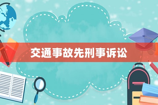 交通事故先刑事訴訟