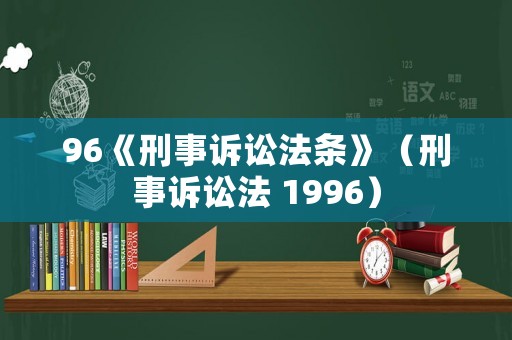 96《刑事訴訟法條》（刑事訴訟法 1996）
