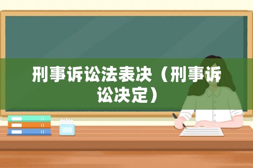 刑事訴訟法表決（刑事訴訟決定）