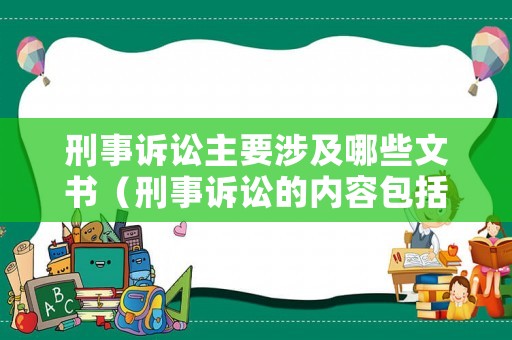 刑事訴訟主要涉及哪些文書（刑事訴訟的內(nèi)容包括哪些）