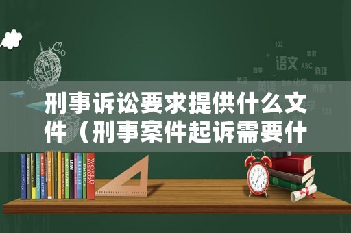 刑事訴訟要求提供什么文件（刑事案件起訴需要什么證據(jù)）