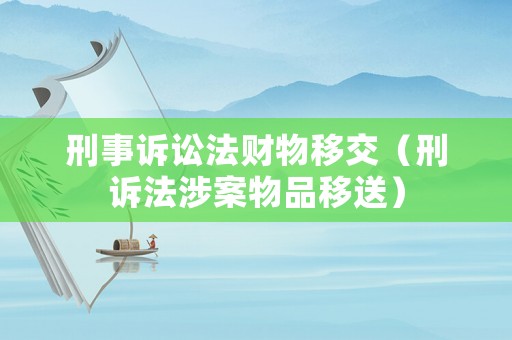 刑事訴訟法財物移交（刑訴法涉案物品移送）