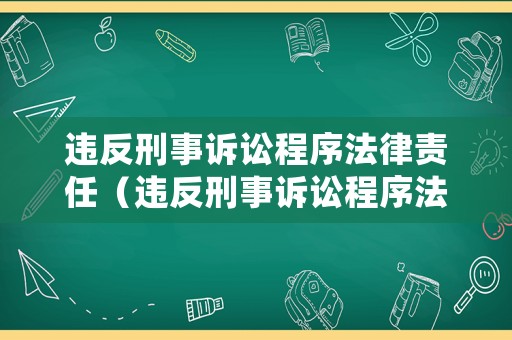 違反刑事訴訟程序法律責(zé)任（違反刑事訴訟程序法律責(zé)任怎么處理）