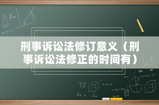 刑事訴訟法修訂意義（刑事訴訟法修正的時間有）