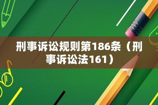刑事訴訟規(guī)則第186條（刑事訴訟法161）