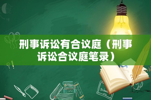 刑事訴訟有合議庭（刑事訴訟合議庭筆錄）
