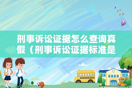 刑事訴訟證據(jù)怎么查詢真假（刑事訴訟證據(jù)標準是什么）