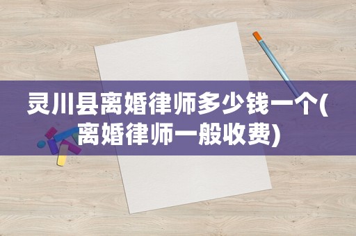 靈川縣離婚律師多少錢一個(離婚律師一般收費(fèi))