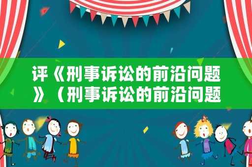 評《刑事訴訟的前沿問題》（刑事訴訟的前沿問題第五版）