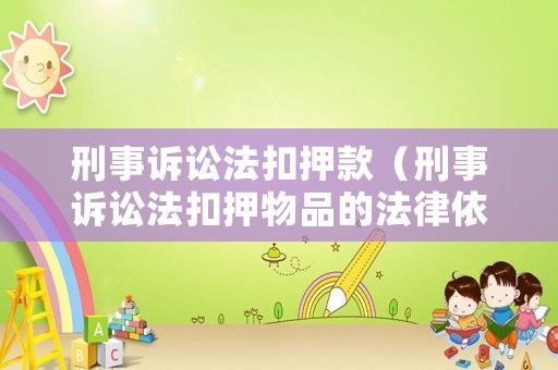 刑事訴訟法扣押款（刑事訴訟法扣押物品的法律依據(jù)）