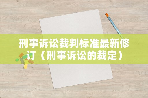 刑事訴訟裁判標(biāo)準(zhǔn)最新修訂（刑事訴訟的裁定）