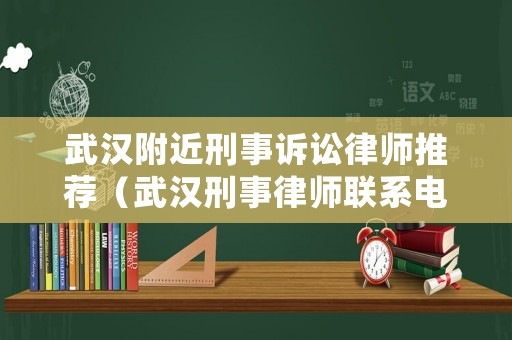 武漢附近刑事訴訟律師推薦（武漢刑事律師聯(lián)系電話）